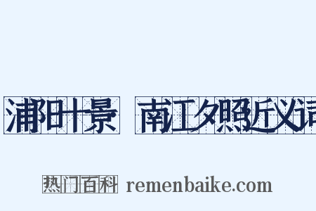 浦阳十景·南江夕照近义词是什么意思的图片